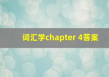 词汇学chapter 4答案